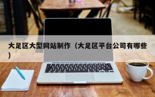 温岭大足区大型网站制作（大足区平台公司有哪些）