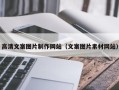 温岭高清文案图片制作网站（文案图片素材网站）