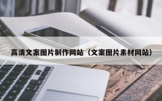 温岭高清文案图片制作网站（文案图片素材网站）