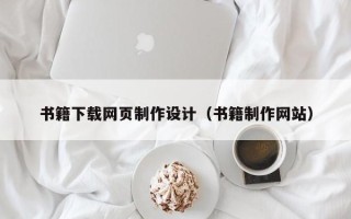 温岭书籍下载网页制作设计（书籍制作网站）