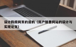 温岭设计购房网页的目的（房产销售网站的设计与实现论文）