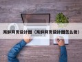 温岭海鲜网页设计图（海鲜网页设计图怎么做）