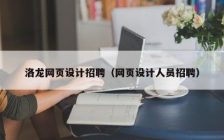 温岭洛龙网页设计招聘（网页设计人员招聘）