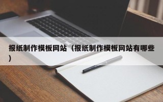 温岭报纸制作模板网站（报纸制作模板网站有哪些）