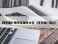 温岭网页设计美甲店图片大全（网页设计美化）