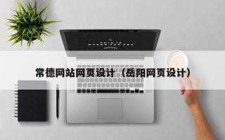 温岭常德网站网页设计（岳阳网页设计）