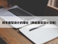 温岭网页原型设计的理论（网站原型设计流程）