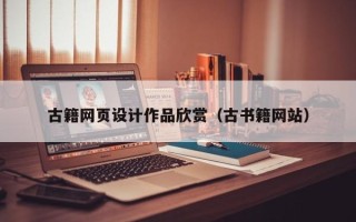 温岭古籍网页设计作品欣赏（古书籍网站）