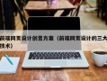 温岭前端网页设计创意方案（前端网页设计的三大技术）