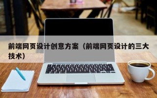 温岭前端网页设计创意方案（前端网页设计的三大技术）