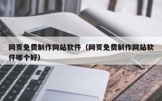 温岭网页免费制作网站软件（网页免费制作网站软件哪个好）
