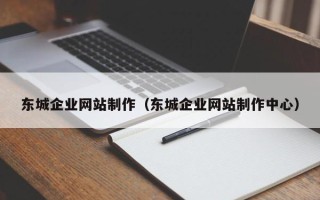 温岭东城企业网站制作（东城企业网站制作中心）