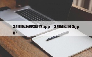 温岭35图库网站制作app（35图库旧版jpg）