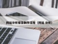 温岭网站分析报告制作流程（网站 分析）