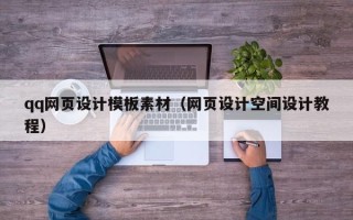 温岭qq网页设计模板素材（网页设计空间设计教程）