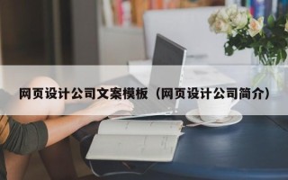 温岭网页设计公司文案模板（网页设计公司简介）