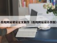 温岭岳阳网站建设论文制作（岳阳网站设计改版）