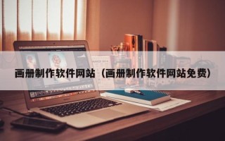 温岭画册制作软件网站（画册制作软件网站免费）