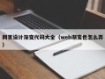 温岭网页设计渐变代码大全（web渐变色怎么弄）