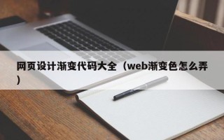 温岭网页设计渐变代码大全（web渐变色怎么弄）