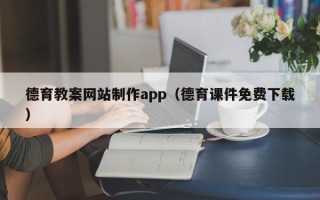 温岭德育教案网站制作app（德育课件免费下载）