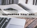 温岭石景山网站制作开发（石景山广告制作）