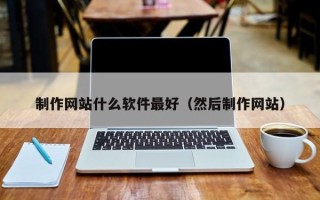 温岭制作网站什么软件最好（然后制作网站）
