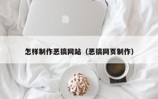 温岭怎样制作恶搞网站（恶搞网页制作）