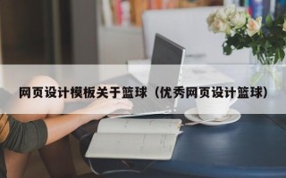 温岭网页设计模板关于篮球（优秀网页设计篮球）