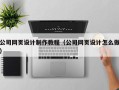 温岭公司网页设计制作教程（公司网页设计怎么做）