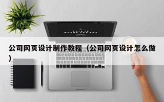 温岭公司网页设计制作教程（公司网页设计怎么做）