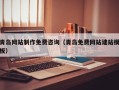 温岭青岛网站制作免费咨询（青岛免费网站建站模板）