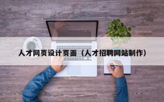 温岭人才网页设计页面（人才招聘网站制作）
