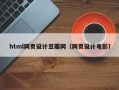 温岭html网页设计豆瓣网（网页设计电影）