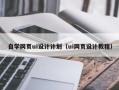 温岭自学网页ui设计计划（ui网页设计教程）