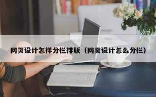 温岭网页设计怎样分栏排版（网页设计怎么分栏）