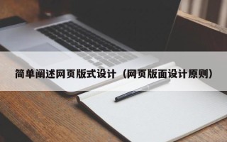 温岭简单阐述网页版式设计（网页版面设计原则）