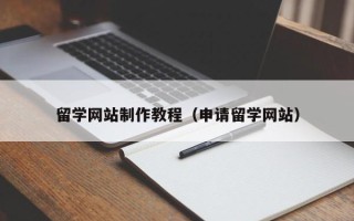 温岭留学网站制作教程（申请留学网站）