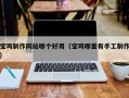 温岭宝鸡制作网站哪个好用（宝鸡哪里有手工制作）