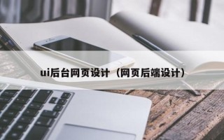 温岭ui后台网页设计（网页后端设计）