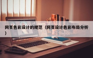 温岭网页色彩设计的规范（网页设计色彩布局分析）