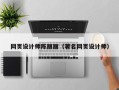 温岭网页设计师陈丽丽（著名网页设计师）