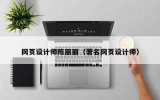 温岭网页设计师陈丽丽（著名网页设计师）