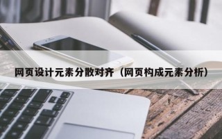 温岭网页设计元素分散对齐（网页构成元素分析）