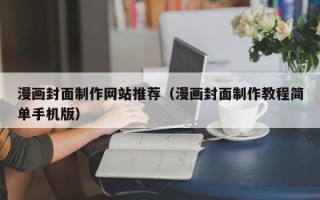 温岭漫画封面制作网站推荐（漫画封面制作教程简单手机版）
