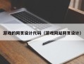 温岭游戏的网页设计代码（游戏网站网页设计）